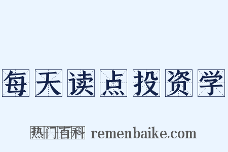 每天读点投资学是什么意思的图片